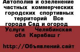 Автополив и озеленение частных, коммерческих, городских, спортивных территорий - Все города Сад и огород » Услуги   . Челябинская обл.,Карабаш г.